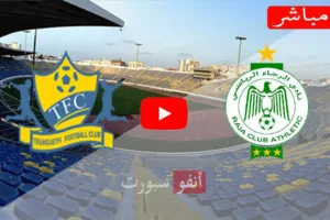 مشاهدة مباراة الرجاء وتونغيث بث مباشر بتاريخ 05 01 2021 دوري أبطال أفريقيا