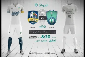 بث مباشر | مشاهدة مباراة الاهلي والعين في الدوري السعودي