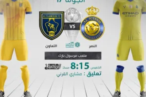 بث مباشر | مشاهدة مباراة النصر والتعاون اليوم في الدوري السعودي