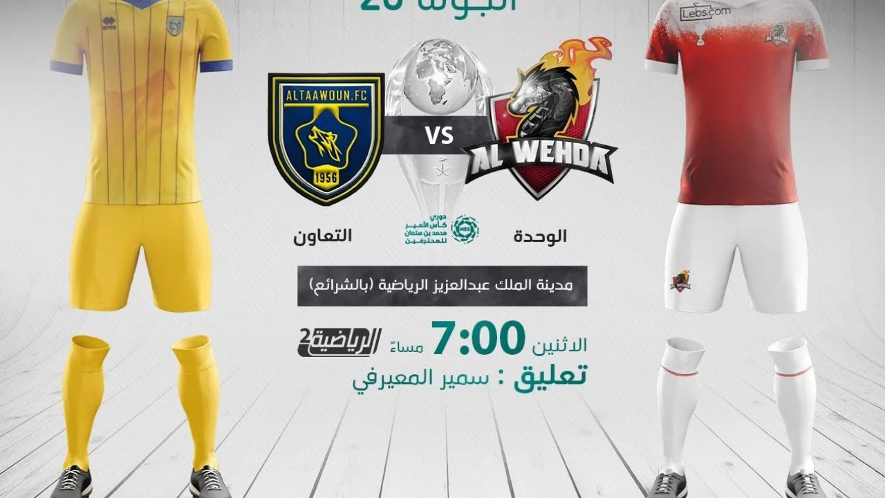 بث مباشر | مشاهدة مباراة الوحدة والتعاون الدوري السعودي