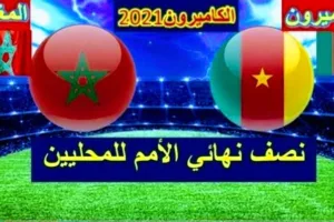 مشاهدة مباراة المغرب والكاميرون والقنوات الناقلة في كأس أفريقيا للمحليين