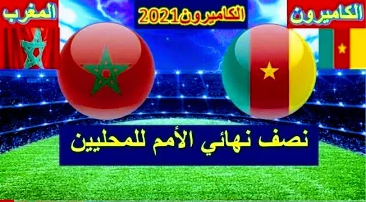 مشاهدة مباراة المغرب والكاميرون والقنوات الناقلة في كأس أفريقيا للمحليين