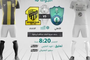 بث مباشر | مشاهدة مباراة الأهلي والاتحاد في الدوري السعودي