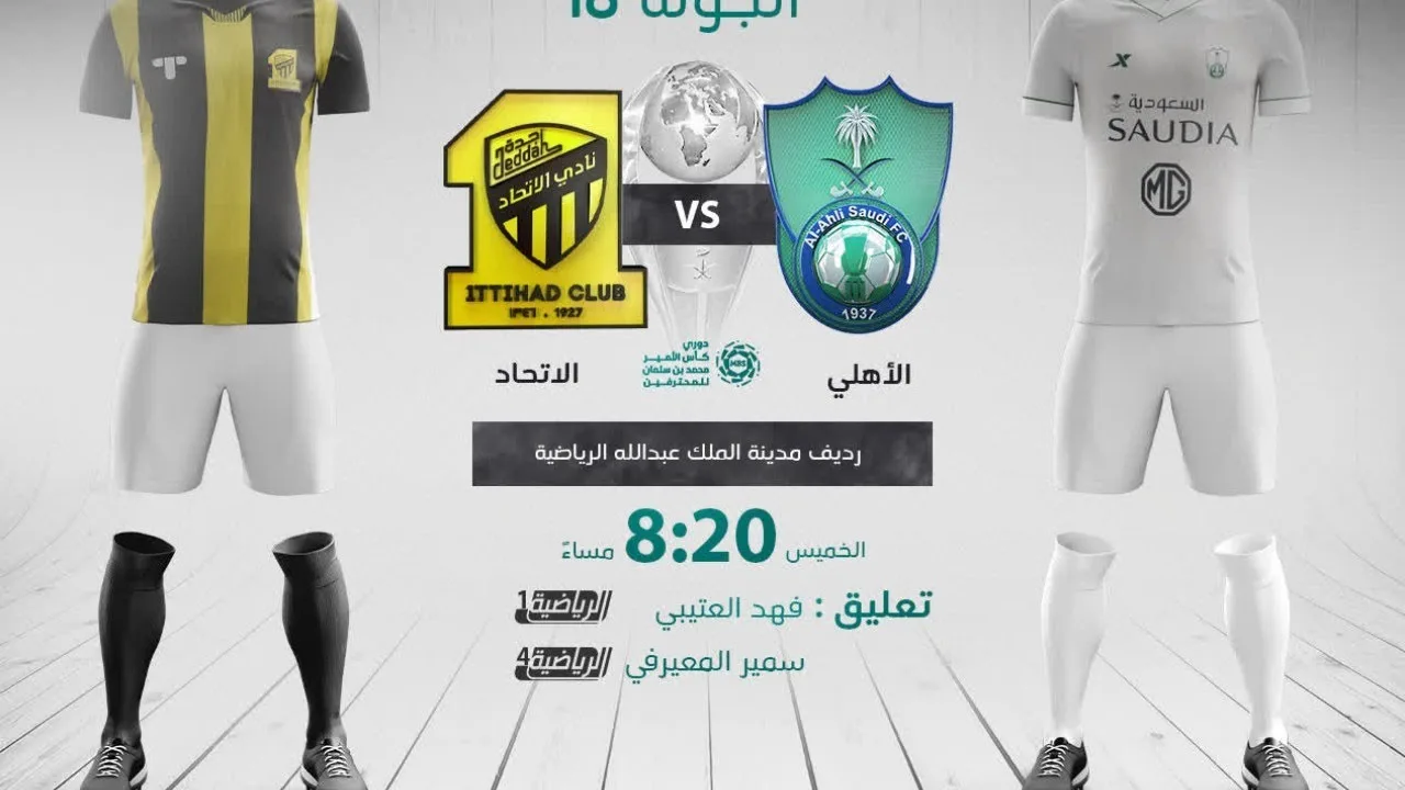 بث مباشر | مشاهدة مباراة الأهلي والاتحاد في الدوري السعودي