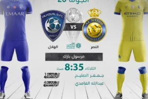 بث مباشر | مشاهدة مباراة الهلال والنصر اليوم الدوري السعودي