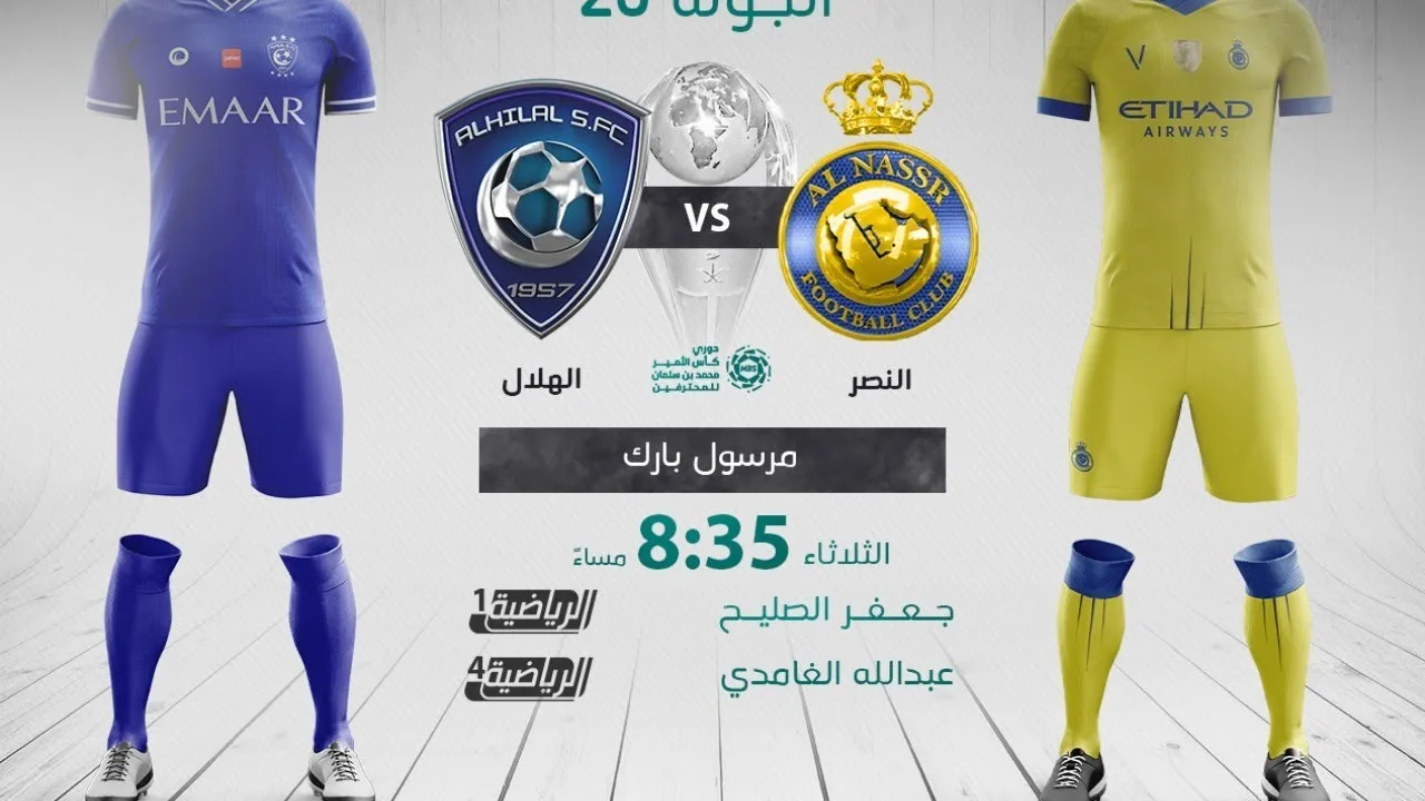 بث مباشر | مشاهدة مباراة الهلال والنصر اليوم الدوري السعودي