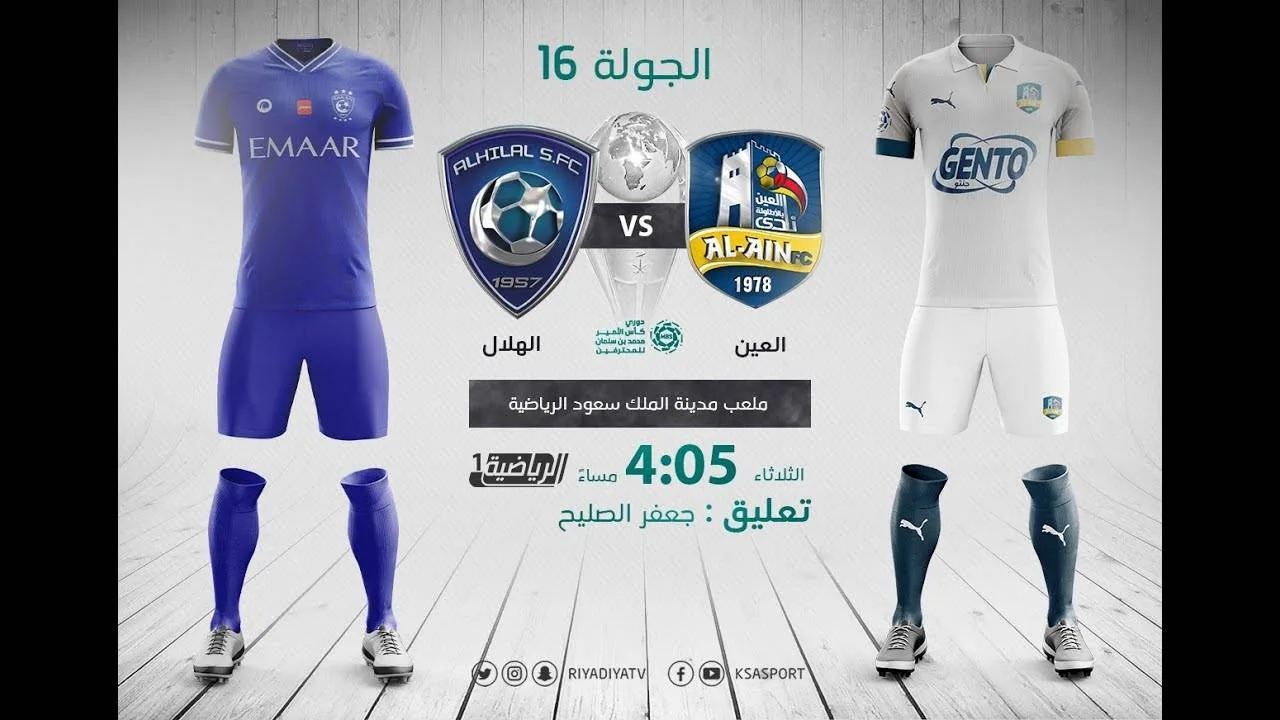 بث مباشر | مشاهدة مباراة الهلال والعين اليوم في الدوري السعودي