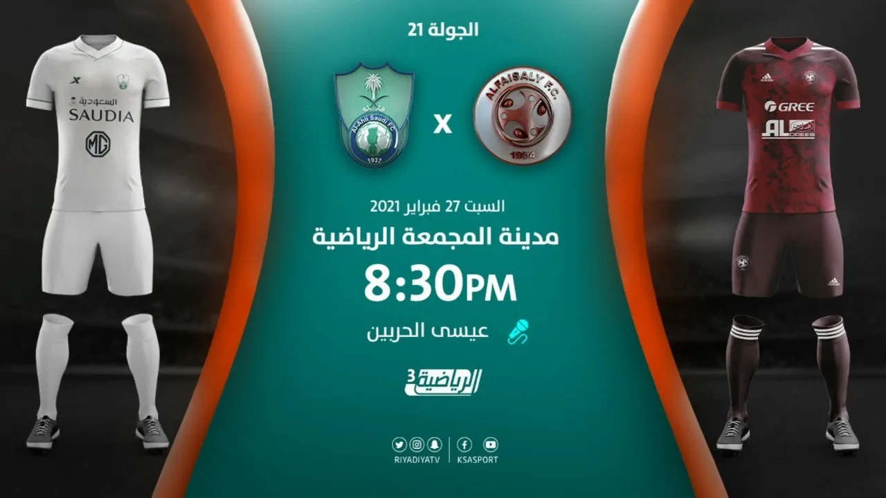 بث مباشر | مشاهدة مباراة الأهلي والفيصلي الدوري السعودي
