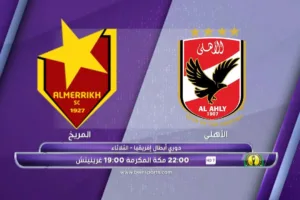 بث مباشر الأهلي والمريخ