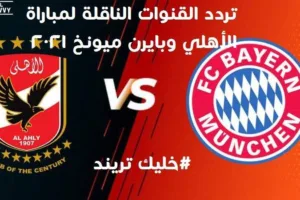 تردد القنوات المفتوحة الناقلة لمباراة الأهلي وبايرن ميونخ 2021 نصف نهائي كأس العالم للأندية 800x450 1