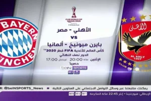 تردد قناة بين سبورت المفتوحة لمشاهدة مباراة النادي الاهلي ضد بايرن ميونخ