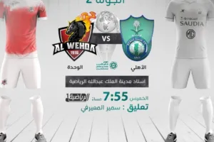 بث مباشر | مشاهدة مباراة الأهلي والوحدة اليوم في الدوري السعودي