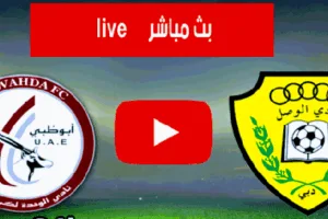 مشاهدة مباراة الوصل والوحدة بث مباشر اليوم 640x3302 1