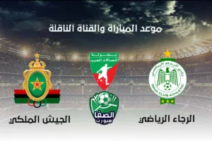 موعد مباراة الرجاء والجيش الملكي والقنوات الناقلة في الدوري المغربي