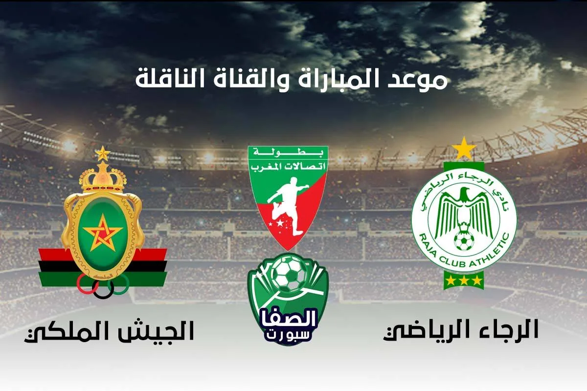 موعد مباراة الرجاء والجيش الملكي والقنوات الناقلة في الدوري المغربي