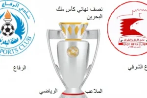 نصف النهائي كأس ملك البحرين