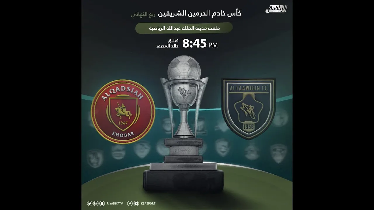 بث مباشر | مشاهدة مباراة التعاون والقادسية بتاريخ 15/3/2021 في كأس خادم الحرمين الشريفين