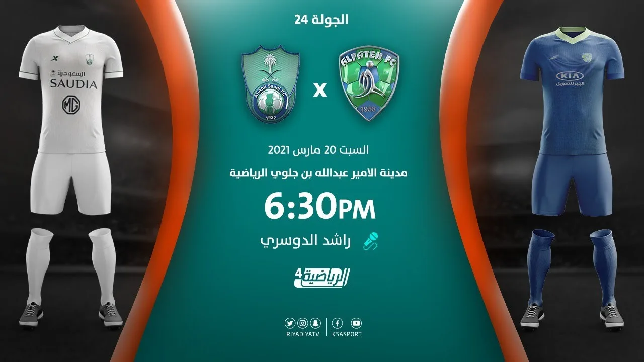 بث مباشر | مشاهدة مباراة الاهلي والفتح بتاريخ 20/3/2021 في الدوري السعودي