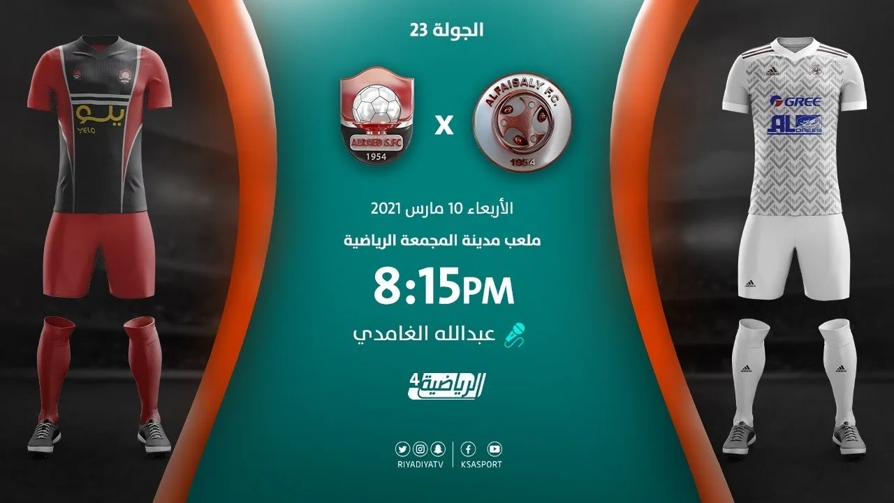 بث مباشر | مشاهدة مباراة الفيصلي والرائد بتاريخ  10/3/2021 في الدوري السعودي