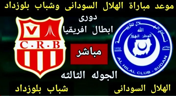 موعد مباراة شباب بلوزداد والهلال والقنوات الناقلة في دوري أبطال أفريقيا