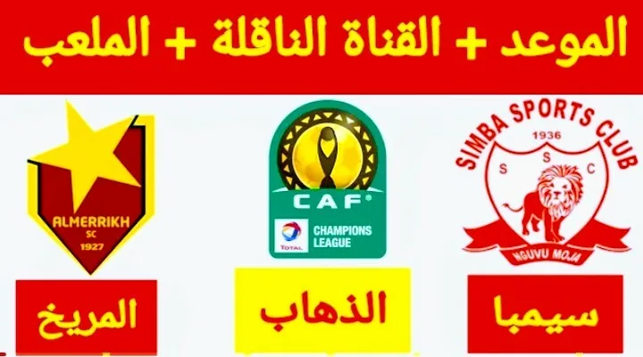 موعد مباراة المريخ وسيمبا والقنوات الناقلة في دوري أبطال أفريقيا