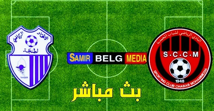 بث مباشر | مشاهدة مباراة اتحاد طنجة وشباب المحمدية في البطولة المغربية الإحترافية