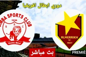 بث مباشر | مشاهدة مباراة المريخ وسيمبا 2021/3/16 في دوري أبطال أفريقيا