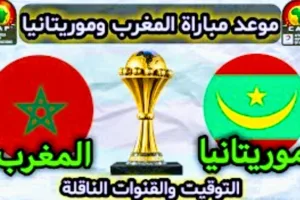 موعد مباراة المغرب وموريتانيا والقنوات الناقلة في تصفيات كأس أفريقيا