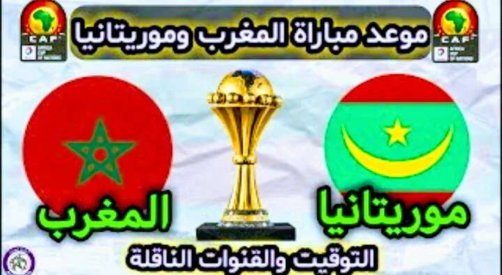 موعد مباراة المغرب وموريتانيا والقنوات الناقلة في تصفيات كأس أفريقيا