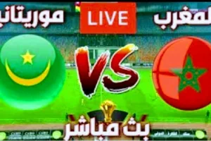 مشاهدة مباراة المغرب وموريتانيا بث مباشر في تصفيات كأس أفريقيا
