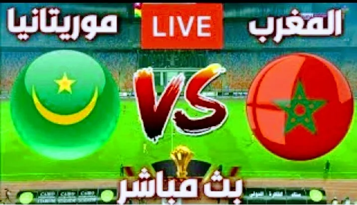 مشاهدة مباراة المغرب وموريتانيا بث مباشر في تصفيات كأس أفريقيا