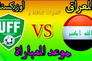 موعد مباراة العراق وأوزبكستان والقنوات الناقلة لقاء ودي