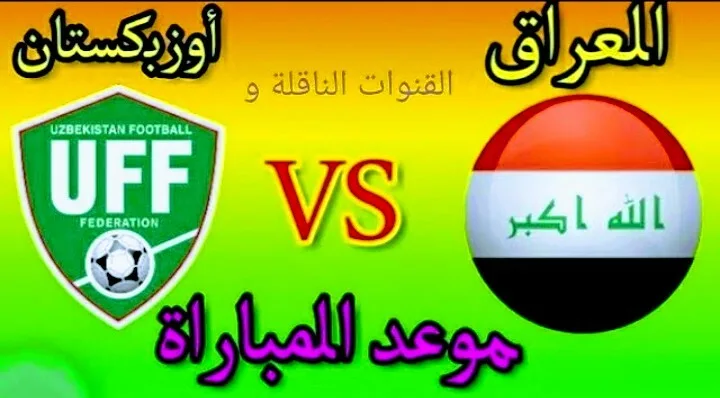 موعد مباراة العراق وأوزبكستان والقنوات الناقلة لقاء ودي