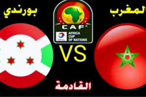 موعد مباراة المغرب ضد بوروندي  والقنوات الناقلة في تصفيات كأس أفريقيا