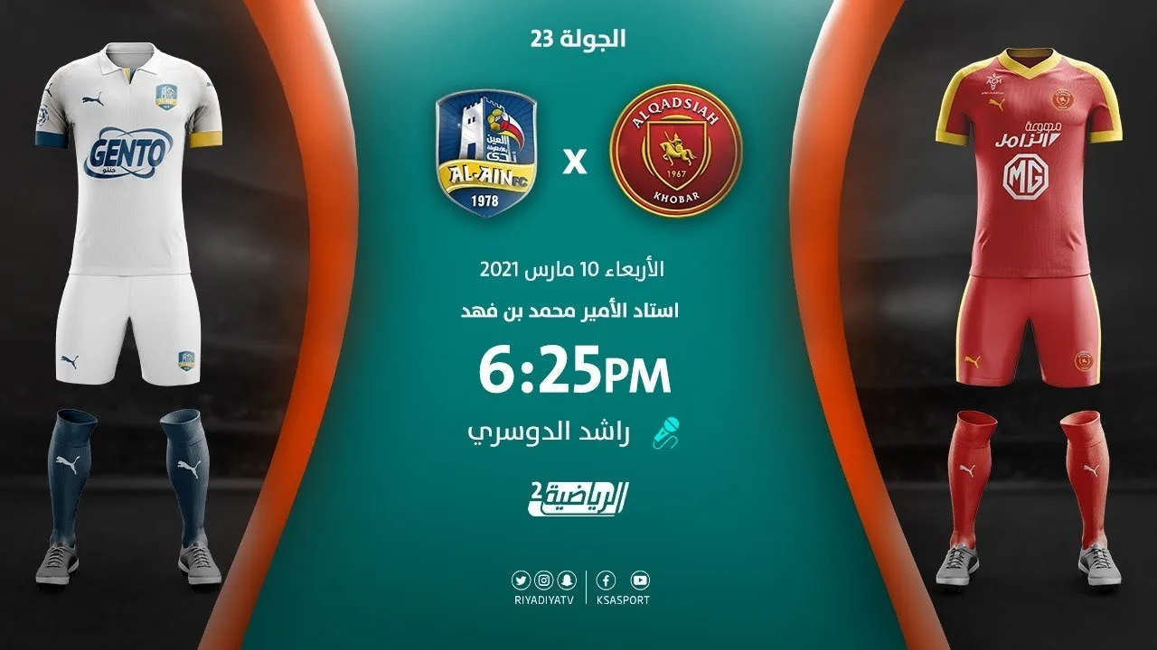 بث مباشر | مشاهدة مباراة القادسية والعين بتاريخ 10/3/2021 في الدوري السعودي