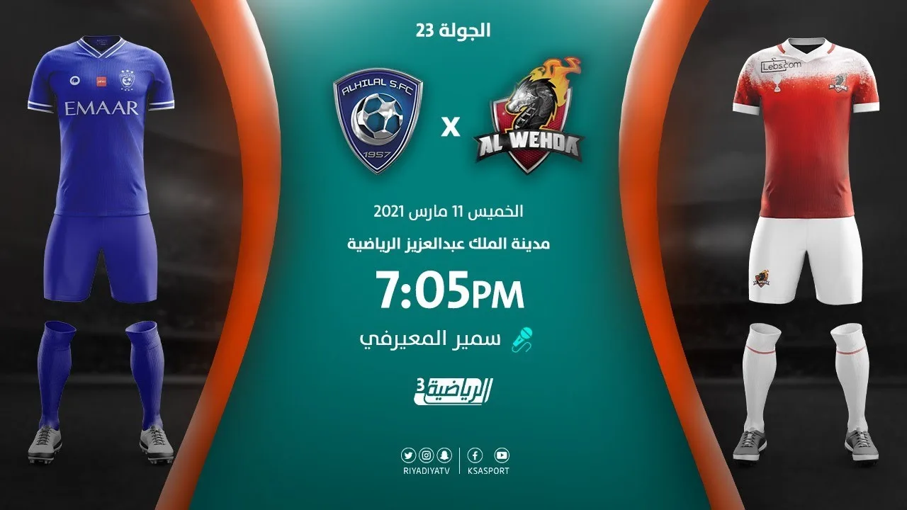 بث مباشر | مشاهدة مباراة الهلال والوحدة بتاريخ  11/3/2021 في الدوري السعودي