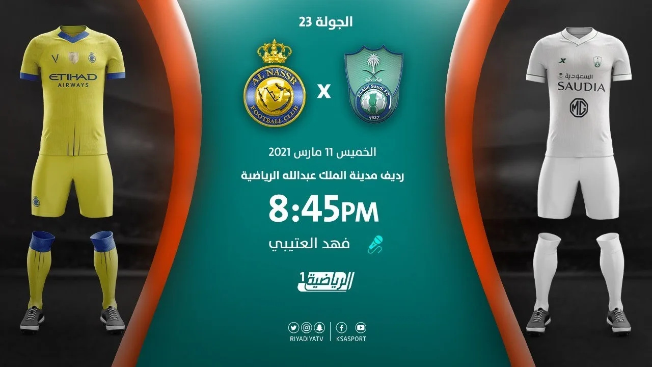 بث مباشر | مشاهدة مباراة الأهلي والنصر بتاريخ  11/3/2021 في الدوري السعودي