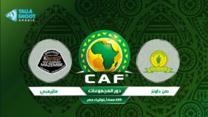 بث LIVE | مشاهدة matches مازيمبي وماميلودي صن داونز 2020/3/16 في CAF Champions League
