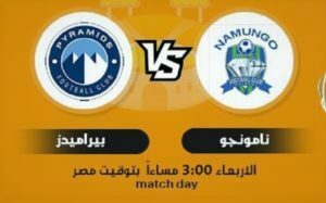 بث LIVE | مشاهدة matches بيراميدز ونامونجو 2021/3/17 في كأس الكونفيدرالية الأفريقية