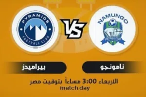 بث مباشر | مشاهدة مباراة بيراميدز ونامونجو 2021/3/17 في كأس الكونفيدرالية الأفريقية