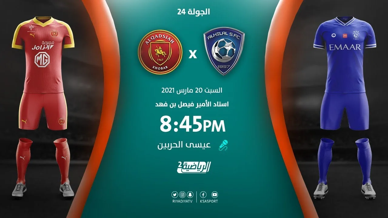 بث مباشر | مشاهدة مباراة الهلال والقادسية بتاريخ 20/3/2021 في الدوري السعودي