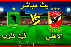 مشاهدة مباراة الاهلي وفيتا كلوب اليوم بث مباشر في دوري أبطال أفريقيا