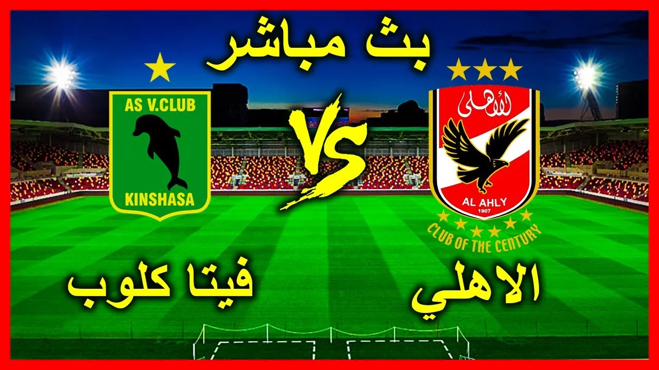 مشاهدة مباراة الاهلي وفيتا كلوب اليوم بث مباشر في دوري أبطال أفريقيا