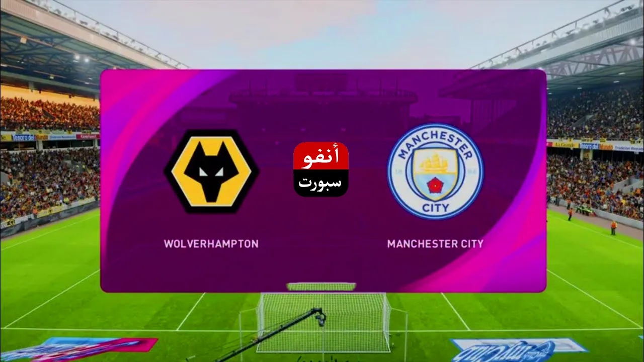 نتيجة مباراة مانشستر سيتي وولفرهامبتون الدوري الإنجليزي الممتاز