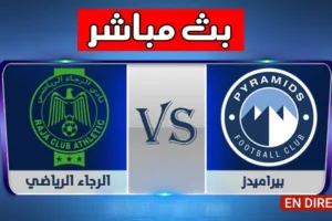 بث مباشر | مشاهدة مباراة الرجاء وبيراميدز اليوم 2021-4-11  كأس الكونفيدرالية الأفريقية