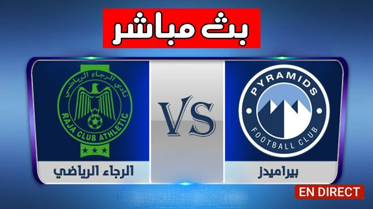 بث مباشر | مشاهدة مباراة الرجاء وبيراميدز اليوم 2021-4-11  كأس الكونفيدرالية الأفريقية