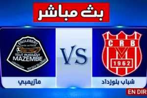 بث مباشر | مشاهدة مباراة شباب بلوزداد ومازيمبي في دوري أبطال أفريقيا