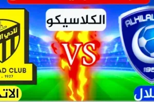 موعد مباراة الهلال والاتحاد والقنوات الناقلة في الدوري السعودي للمحترفين