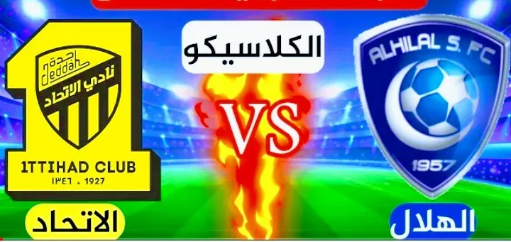 موعد مباراة الهلال والاتحاد والقنوات الناقلة في الدوري السعودي للمحترفين