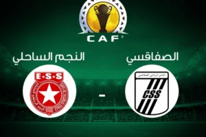 بث مباشر | مشاهدة مباراة النجم الساحلي والصفاقسي اليوم 04-4-2021 في كأس الكونفيدرالية